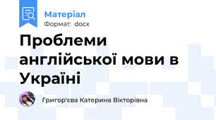 Проблеми англійської мови в Україні
