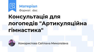 Консультація для логопедів "Артикуляційна гімнастика"