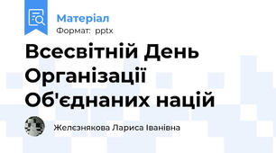 Всесвітній День Організації Об'єднаних націй