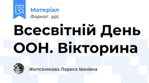Всесвітній День ООН. Вікторина