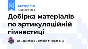 Добірка матеріалів по артикуляційній гімнастиці