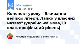 Конспект уроку  "Вживання великої літери. Лапки у власних назвах" (українська мова, 10 клас, профільний рівень)