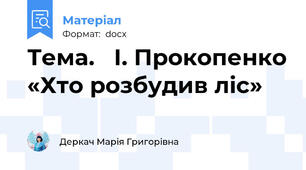 Тема.   І. Прокопенко «Хто розбудив ліс»