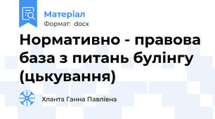 Нормативно - правова база з питань булінгу (цькування)