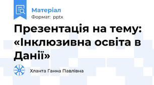 Презентація на тему: «Інклюзивна освіта в Данії»