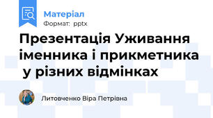 Презентація Уживання іменника і прикметника  у різних відмінках
