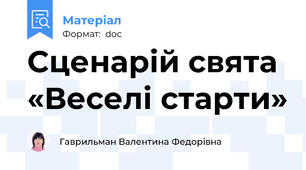 Сценарій свята «Веселі старти»
