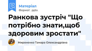 Ранкова зустріч "Що потрібно знати,щоб здоровим зростати"