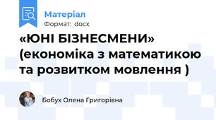«ЮНІ БІЗНЕСМЕНИ»  (економіка з математикою та розвитком мовлення )