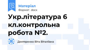 Укр.література 6 кл.контрольна робота №2.