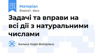Задачі та вправи на всі дії з натуральними числами