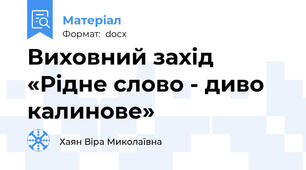 Виховний захід «Рідне слово - диво калинове»