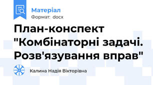 План-конспект "Комбінаторні задачі. Розв'язування вправ"