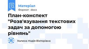 План-конспект "Розв'язування текстових задач за допомогою рівнянь"