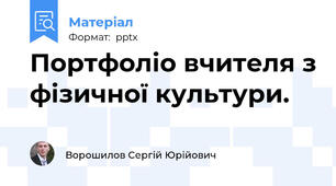 Портфоліо вчителя з фізичної культури.