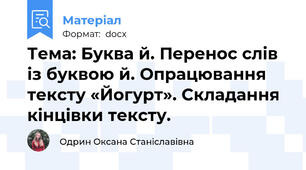 Тема: Буква й. Перенос слів із буквою й. Опрацювання тексту «Йогурт». Складання кінцівки тексту.