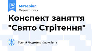 Конспект заняття "Свято Стрітення"
