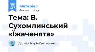 Тема: В. Сухомлинський «Їжаченята»