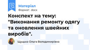 Конспект на тему: "Виконання ремонту одягу та оновлення швейних виробів".