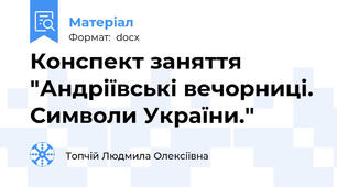 Конспект заняття "Андріївські вечорниці. Символи України."