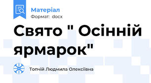 Свято " Осінній ярмарок"