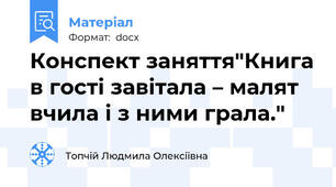 Конспект заняття"Книга в гості завітала – малят вчила і з ними грала."