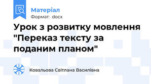 Урок з розвитку мовлення "Переказ тексту за поданим планом"