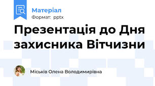 Презентація до Дня захисника Вітчизни