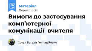 Вимоги до застосування комп’ютерної  комунікації  вчителя