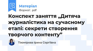 Конспект заняття „Дитяча журналістика на сучасному етапі: секрети створення творчого контенту”
