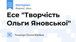 Есе "Творчість Ольги Яновської"