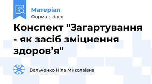 Конспект "Загартування - як засіб зміцнення здоров’я"