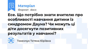 Есе. Що потрібно знати вчителю про особливості навчання дитини із синдромом Дауна? Чи можуть ці діти досягнути позитивних результатів у навчанні?