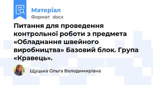 Питання для проведення контрольної роботи з предмета «Обладнання швейного виробництва» Базовий блок. Група «Кравець».