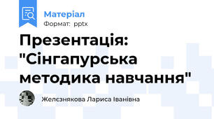 Презентація: "Сінгапурська методика навчання"