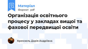 Організація освітнього процесу у закладах вищої та фахової передвищої освіти