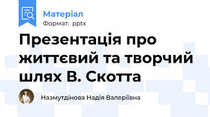 Презентація про життєвий та творчий шлях В. Скотта