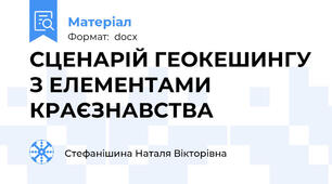СЦЕНАРІЙ ГЕОКЕШИНГУ З ЕЛЕМЕНТАМИ КРАЄЗНАВСТВА