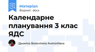 Календарне планування 3 клас ЯДС