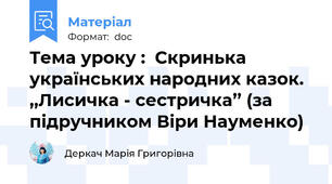 Тема уроку :  Скринька українських народних казок. ,,Лисичка - сестричка’’ (за підручником Віри Науменко)