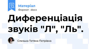 Диференціація звуків "Л", "Ль".