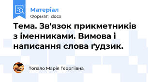 Тема. Зв'язок прикметників з іменниками. Вимова і написання слова ґудзик.