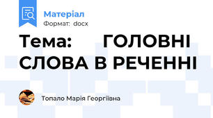 Тема:      ГОЛОВНІ СЛОВА В РЕЧЕННІ