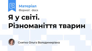 Я у світі. Різноманіття тварин