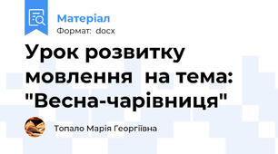 Урок розвитку мовлення  на тема: "Весна-чарівниця"