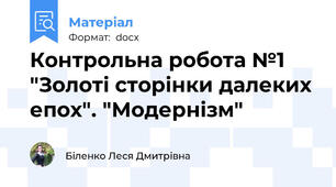 Контрольна робота №1 "Золоті сторінки далеких епох". "Модернізм"