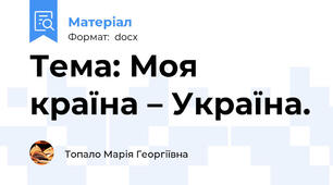 Тема: Моя країна – Україна.