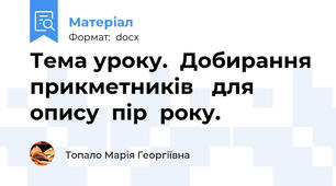 Тема уроку.  Добирання прикметників   для  опису  пір  року.