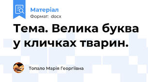 Тема. Велика буква у кличках тварин.