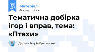 Тематична добірка ігор і вправ, тема: «Птахи»